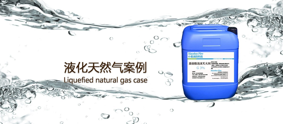 液化天然氣使用泡沫滅火